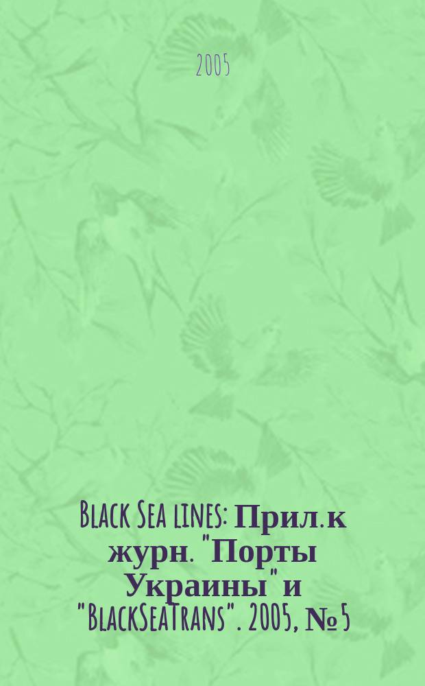 Black Sea lines : Прил. к журн. "Порты Украины" и "BlackSeaTrans". 2005, № 5 (15)