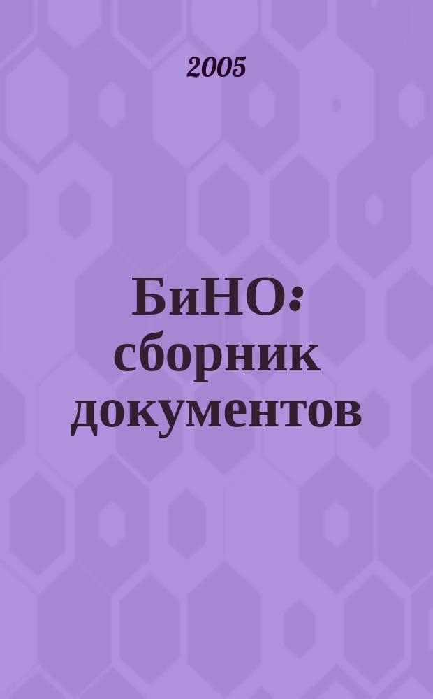 БиНО: сборник документов : Ежекв. прил. к журн. "БиНО: Некоммер. орг.". 2005, апр.