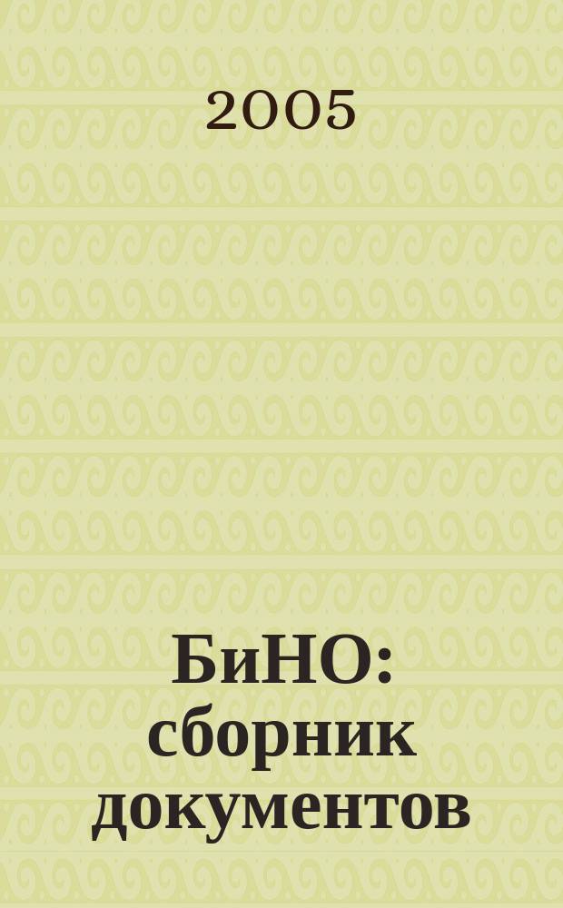 БиНО: сборник документов : Ежекв. прил. к журн. "БиНО: Некоммер. орг.". 2005, июль