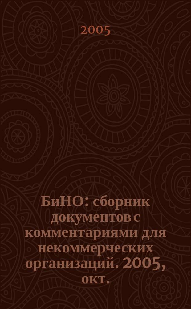 БиНО: сборник документов с комментариями для некоммерческих организаций. 2005, окт. (4)