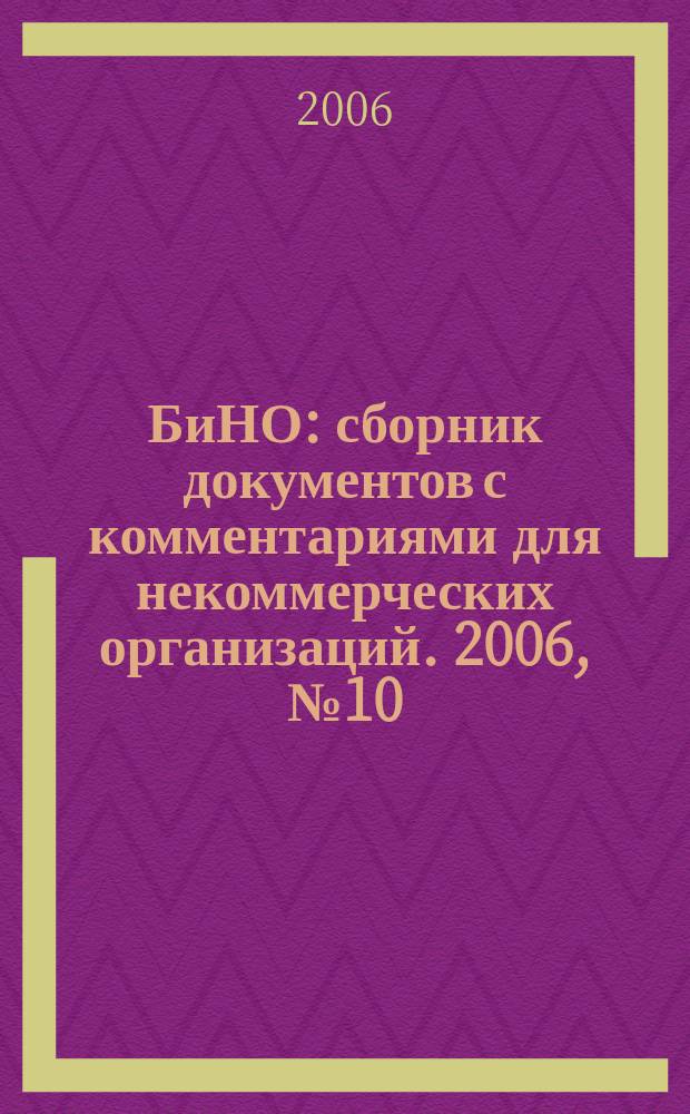 БиНО: сборник документов с комментариями для некоммерческих организаций. 2006, № 10 (16)