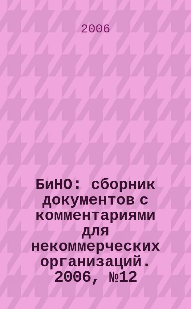 БиНО: сборник документов с комментариями для некоммерческих организаций. 2006, № 12 (18)