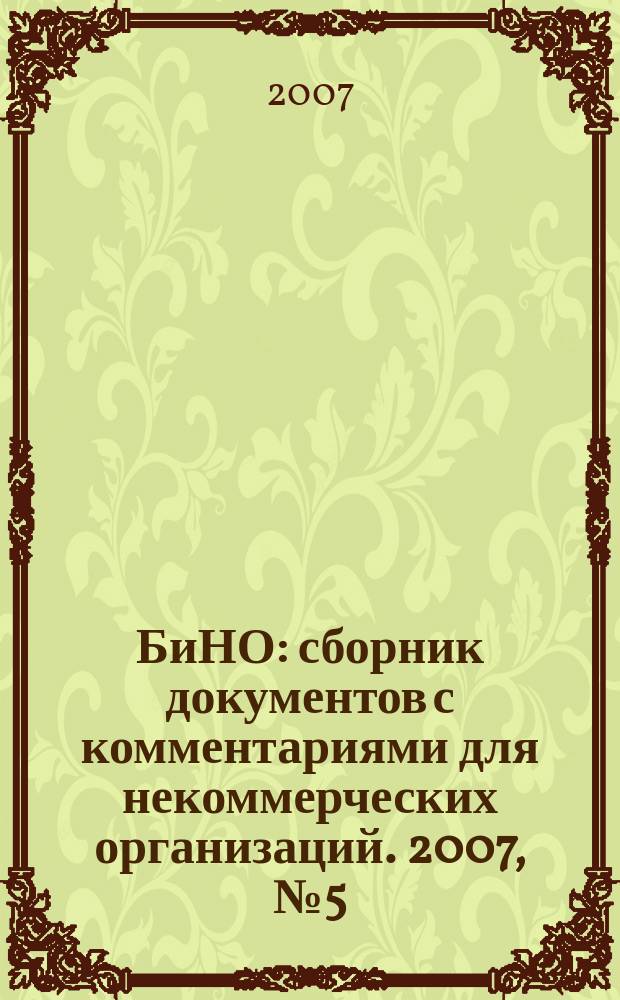 БиНО: сборник документов с комментариями для некоммерческих организаций. 2007, № 5 (23)
