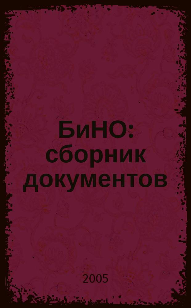 БиНО: сборник документов : Ежекв. прил. к журн. "БиНО: Бюджет. учреждения". 2005, июль