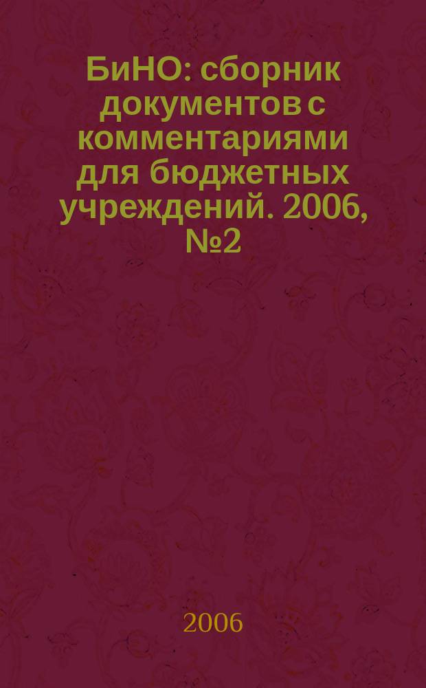 БиНО: сборник документов с комментариями для бюджетных учреждений. 2006, № 2 (8)