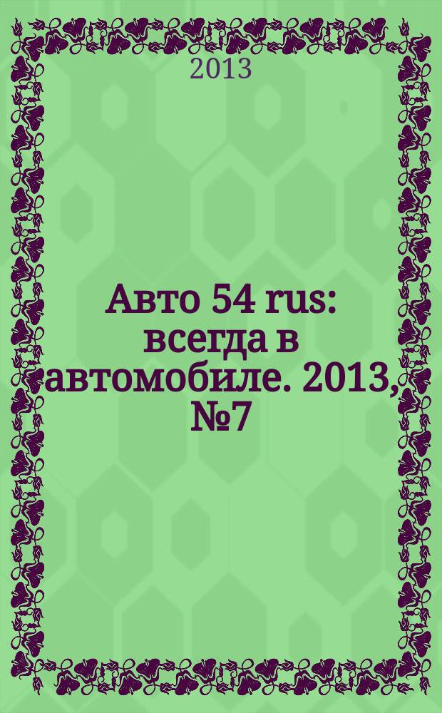 Авто 54 rus : всегда в автомобиле. 2013, № 7 (110)