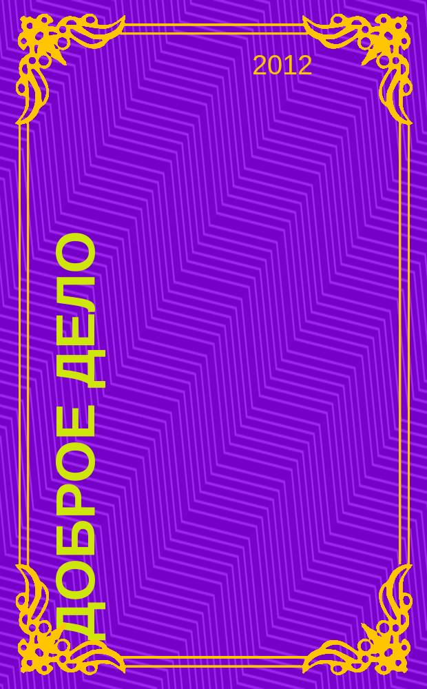 Доброе дело : Алтайский край. Журнал социальной сферы межотраслевое приложение к газете "Мы и здоровье". 2012, № 6 (7)