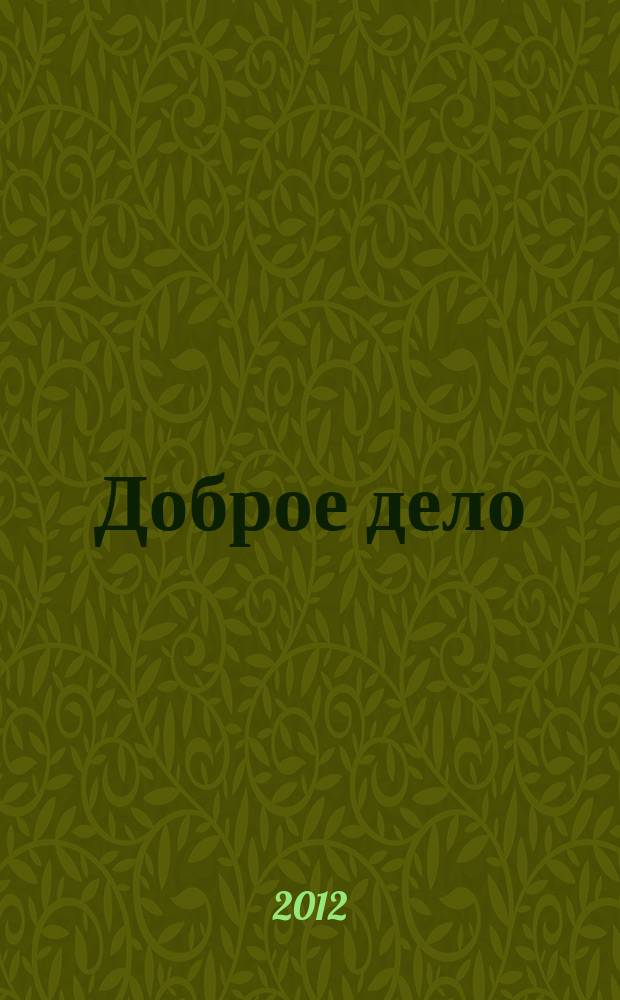 Доброе дело : Алтайский край. Журнал социальной сферы межотраслевое приложение к газете "Мы и здоровье". 2012, № 5 (6)