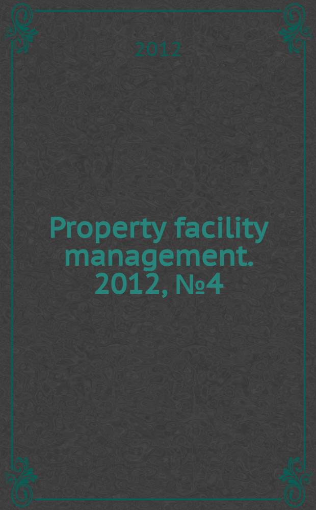 Property facility management. 2012, № 4 (28)