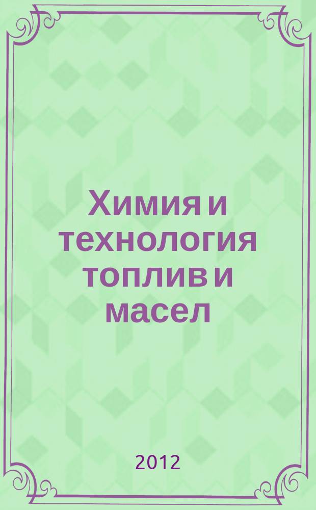 Химия и технология топлив и масел : Ежемес. науч.-техн. журн. Гос. науч.-техн. ком. Совета Министров СССР и АН СССР. 2012, № 2 (570)