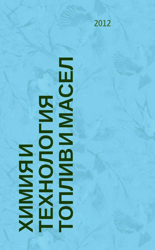 Химия и технология топлив и масел : Ежемес. науч.-техн. журн. Гос. науч.-техн. ком. Совета Министров СССР и АН СССР. 2012, № 3 (571)