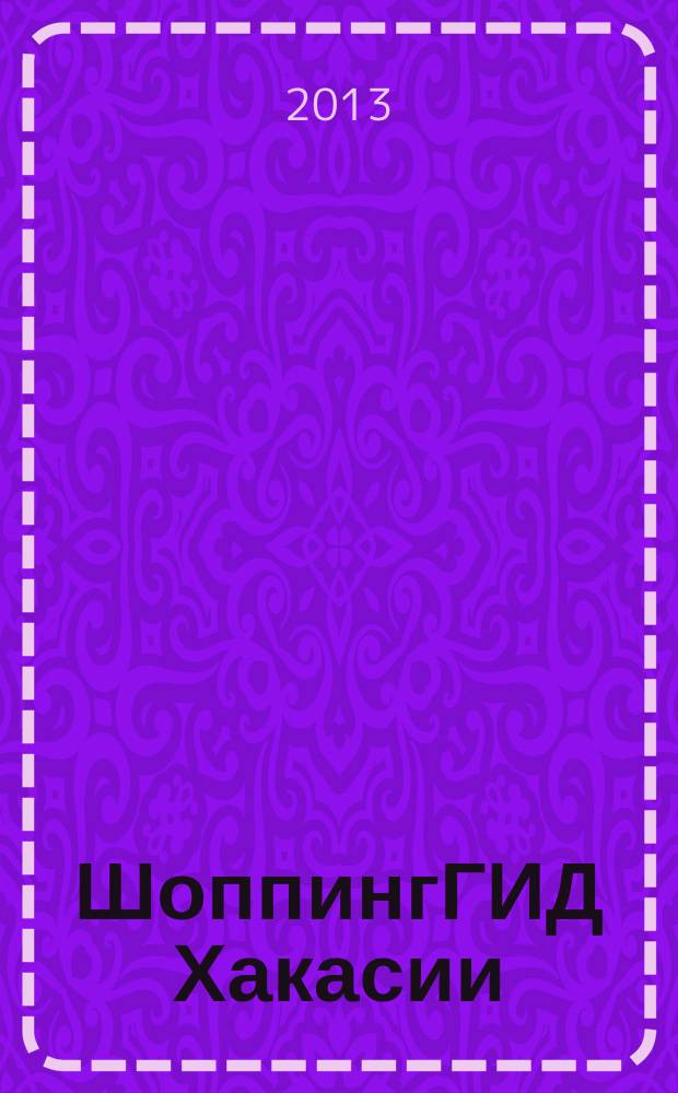 ШоппингГИД Хакасии : рекламно-информационный журнал