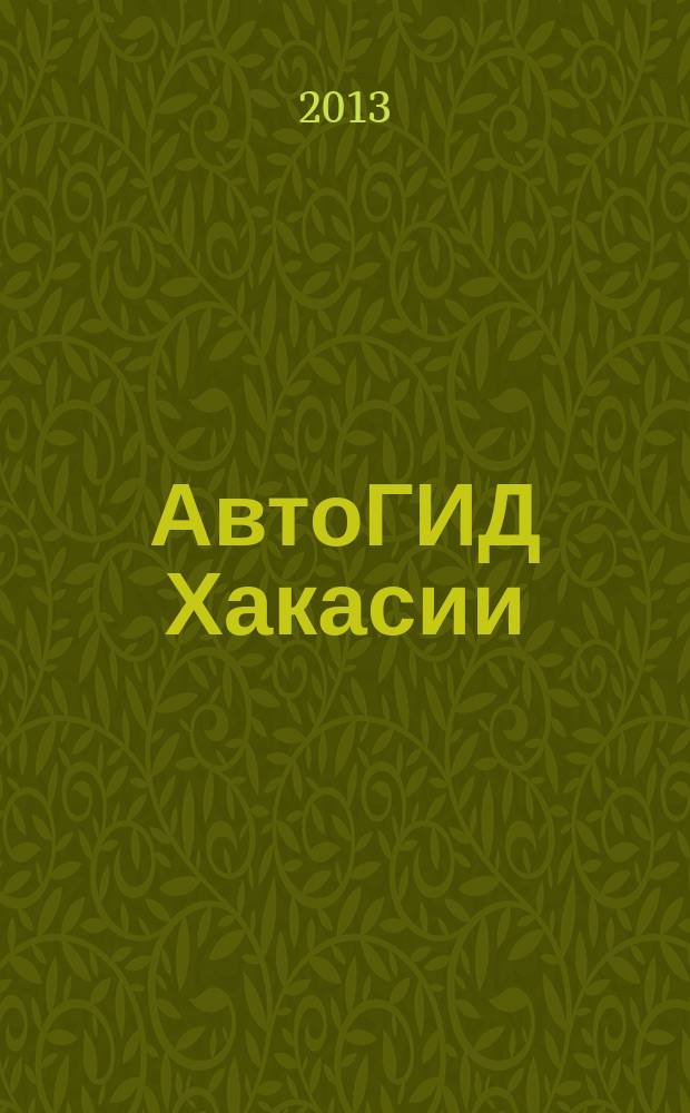 АвтоГИД Хакасии : рекламно-информационный журнал. № 13
