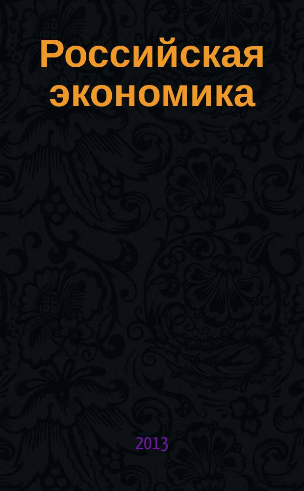 Российская экономика: прогнозы и тенденции. 2013, № 8 (245)