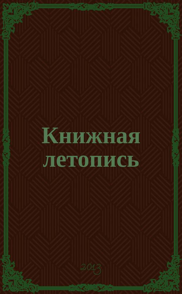 Книжная летопись : Орган гос. библиографии. 2013, 36