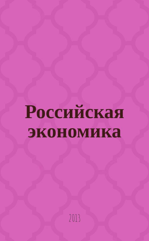 Российская экономика: прогнозы и тенденции. 2013, № 6 (243)
