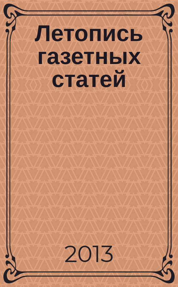 Летопись газетных статей : Орган гос. библиографии СССР. 2013, 36