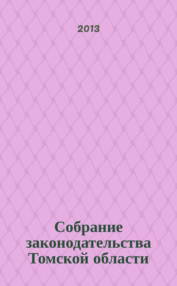 Собрание законодательства Томской области : официальное издание. 2013, № 1/1 (90), ч. 6