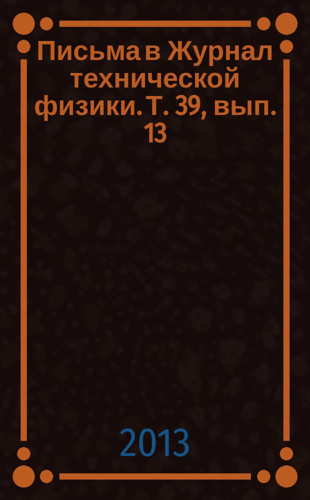Письма в Журнал технической физики. Т. 39, вып. 13