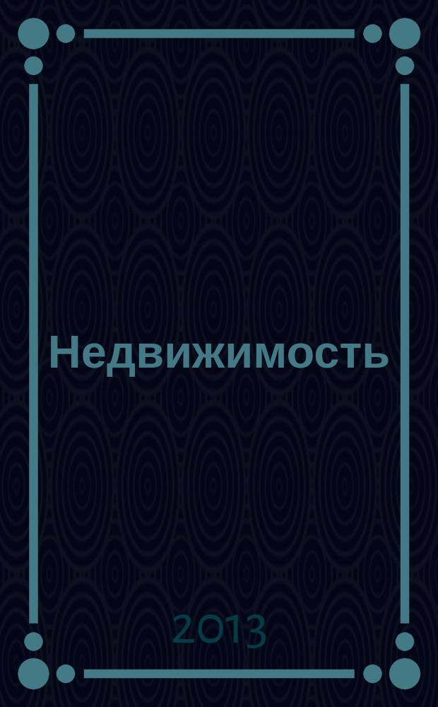 Недвижимость : цены. Статистика. Новости рынка. 2013, № 31 (813)