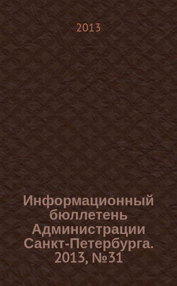Информационный бюллетень Администрации Санкт-Петербурга. 2013, № 31 (832)