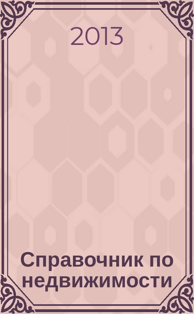 Справочник по недвижимости : еженедельник. 2013, № 32 (559)