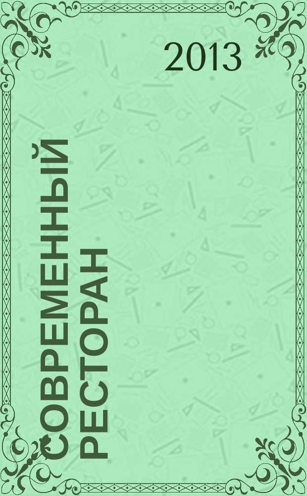 Современный ресторан : ежемесячный деловой журнал. 2013, 6