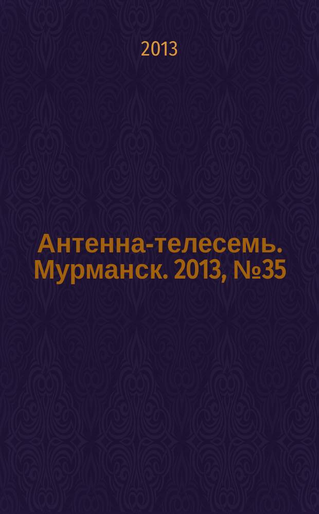 Антенна-телесемь. Мурманск. 2013, № 35 (280)