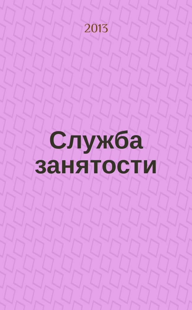 Служба занятости : ежемесячный научно-практический журнал. 2013, № 6