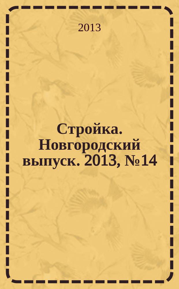 Стройка. Новгородский выпуск. 2013, № 14 (298)