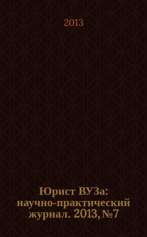 Юрист ВУЗа : научно-практический журнал. 2013, № 7