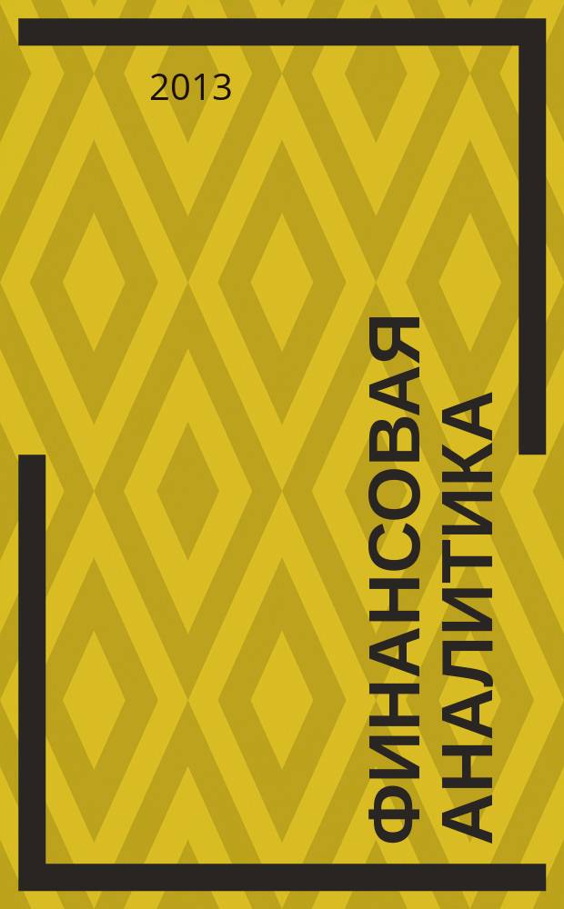 Финансовая аналитика: проблемы и решения : научно-практический и информационно-аналитический сборник. 2013, 33 (171)