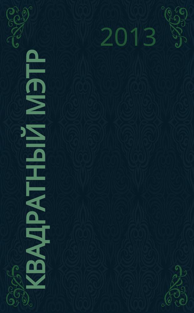 Квадратный мэтр : М² строителю, риэлтору, клиенту. 2013, № 3 (36)