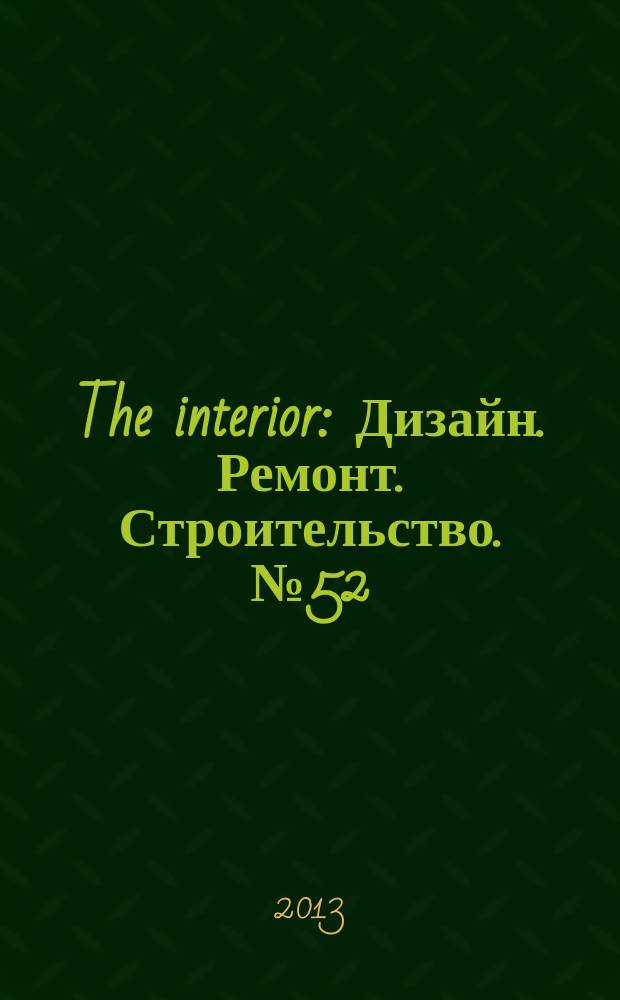 The interior : Дизайн. Ремонт. Строительство. № 52