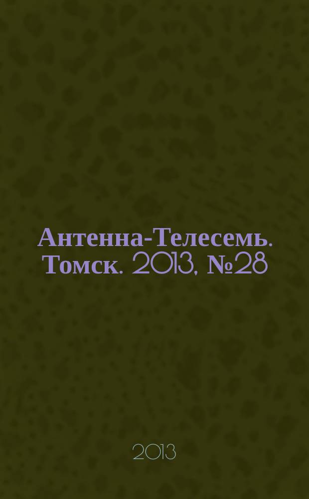 Антенна-Телесемь. Томск. 2013, № 28 (821)