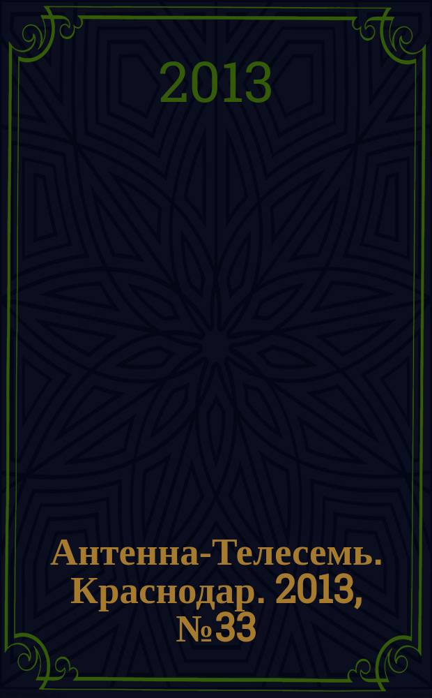Антенна-Телесемь. Краснодар. 2013, № 33 (513)
