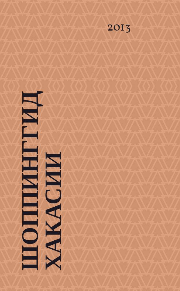 ШоппингГИД Хакасии : рекламно-информационный журнал. 2013, № 3