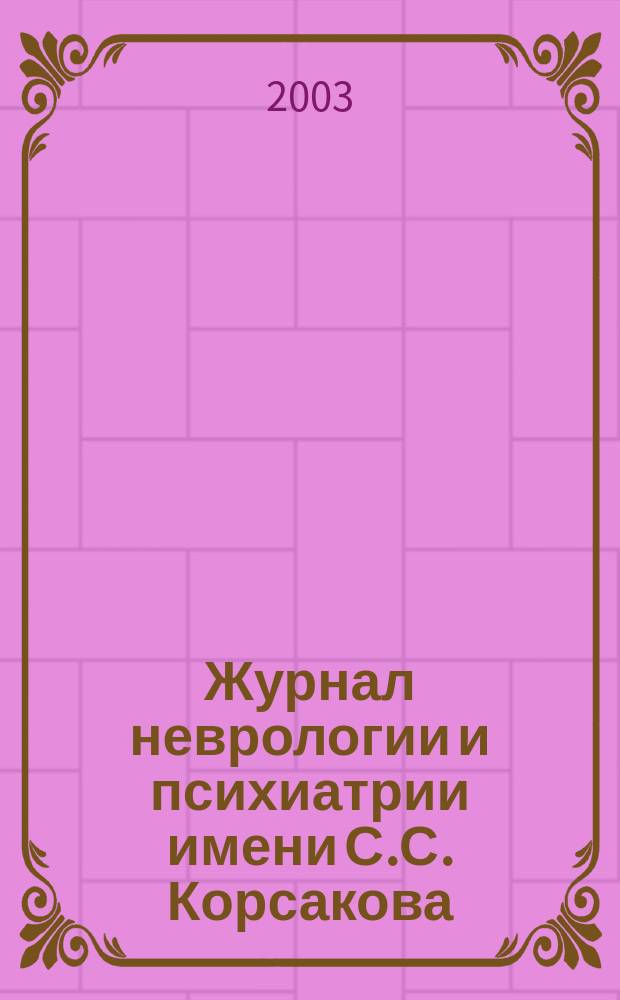 Журнал неврологии и психиатрии имени С.С. Корсакова : Науч.-практ. журн. Т. 103, спец. вып. [1] : Нейродиагностика