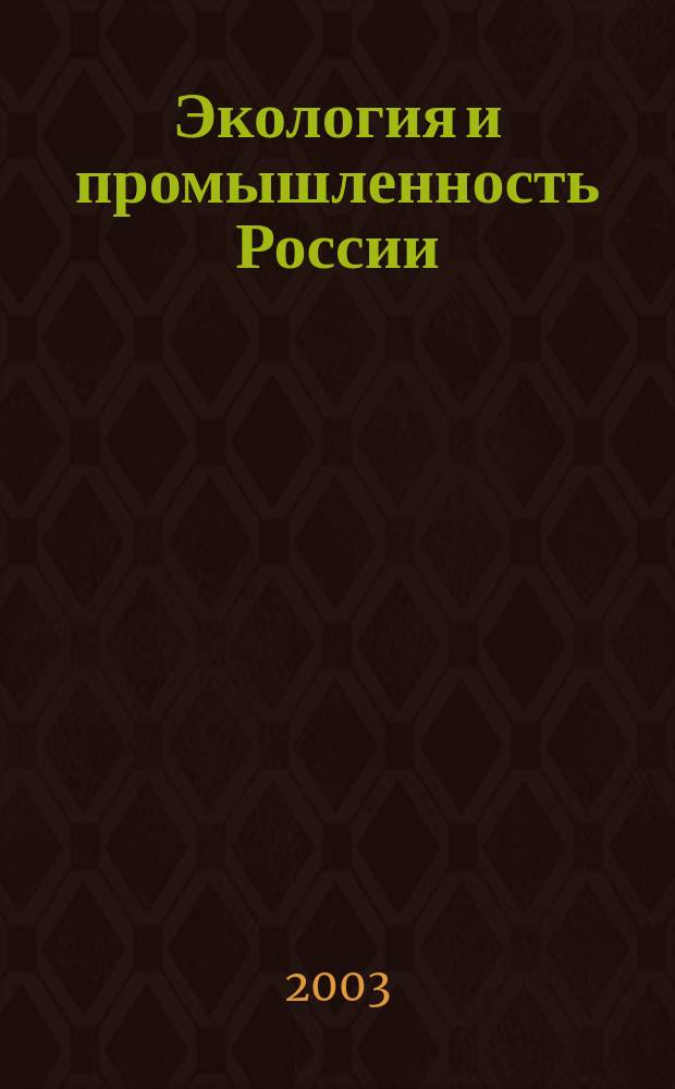 Экология и промышленность России : ЭКиП Ежемес. обществ. науч.-техн. журн. 2003, сент.