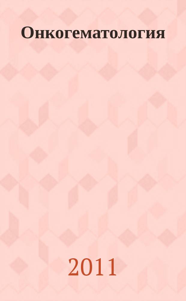 Онкогематология : научно-практический ежеквартальный рецензируемый журнал. 2011, 2