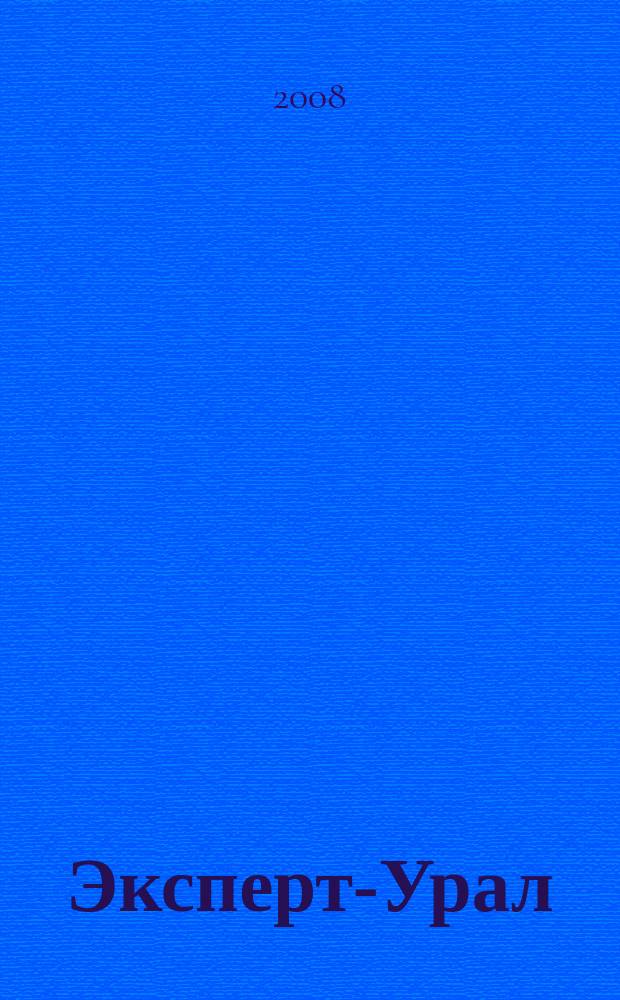 Эксперт-Урал : Спец. совмест. проект. журн. "Эксперт" и Экон. ком. по прогр. развития Урал. региона Регион. прил. 2008, № 45 (353)