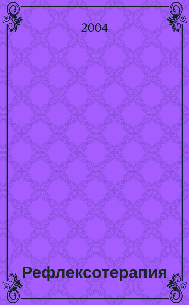 Рефлексотерапия : Науч.-практ. журн. 2004, № 4 (11)