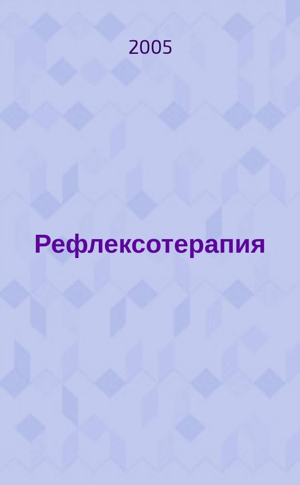 Рефлексотерапия : Науч.-практ. журн. 2005, № 3 (14)