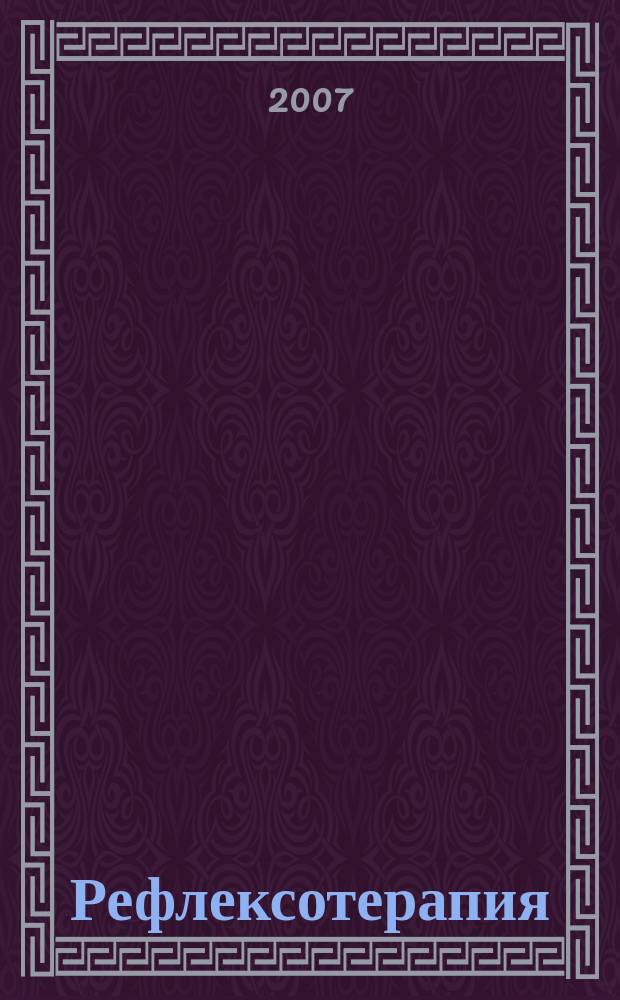 Рефлексотерапия : Науч.-практ. журн. 2007, № 1 (19)