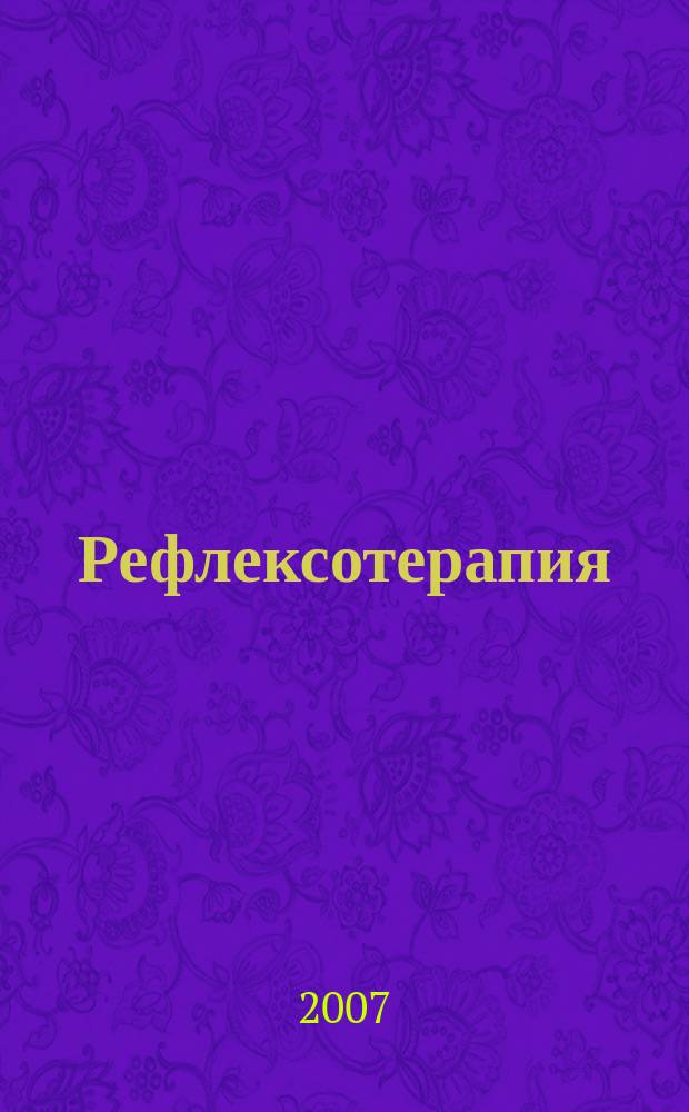 Рефлексотерапия : Науч.-практ. журн. 2007, № 2 (20)
