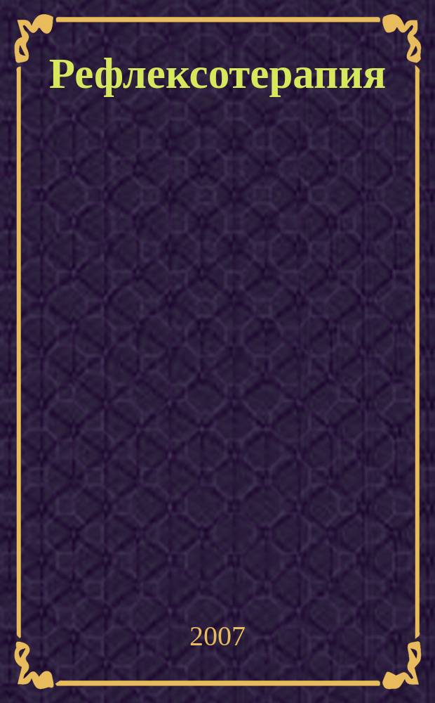 Рефлексотерапия : Науч.-практ. журн. 2007, № 3 (21)