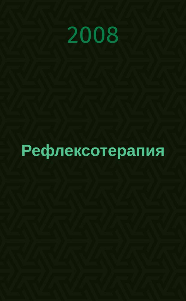 Рефлексотерапия : Науч.-практ. журн. 2008, № 1/2 (23/24)