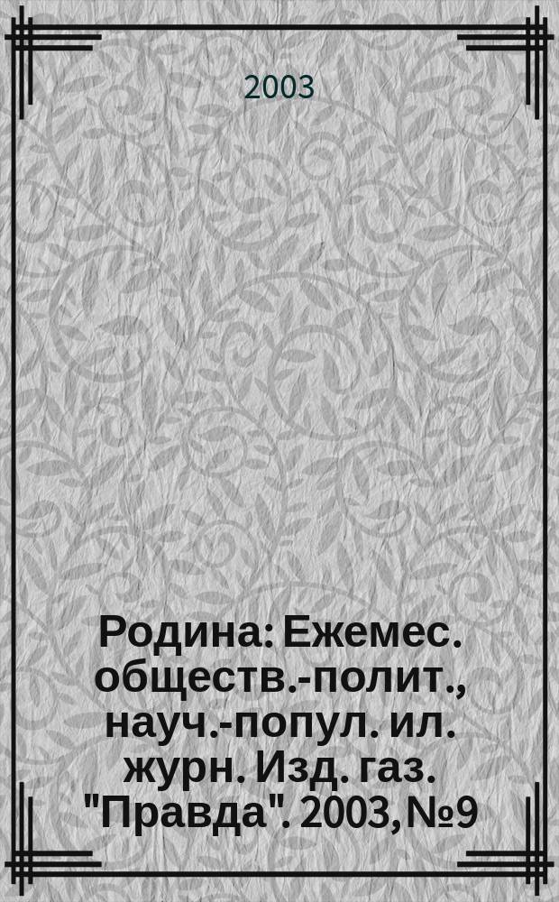 Родина : Ежемес. обществ.-полит., науч.-попул. ил. журн. Изд. газ. "Правда". 2003, № 9