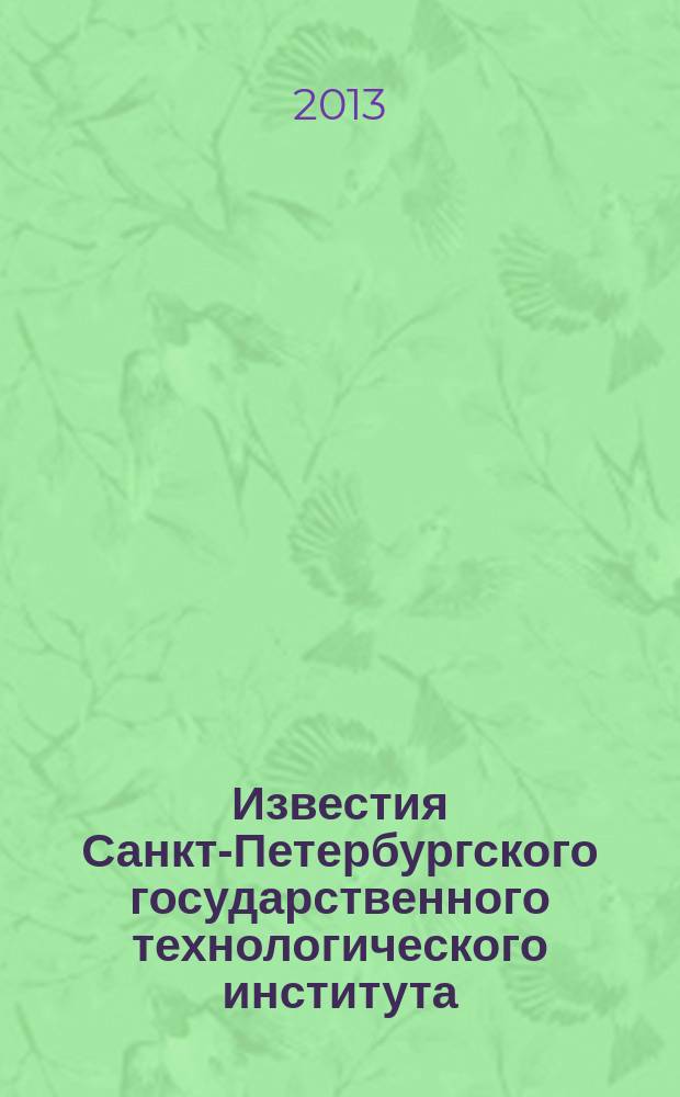 Известия Санкт-Петербургского государственного технологического института (технического университета). № 19 (45)