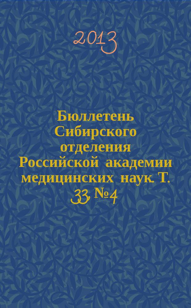 Бюллетень Сибирского отделения Российской академии медицинских наук. Т. 33, № 4